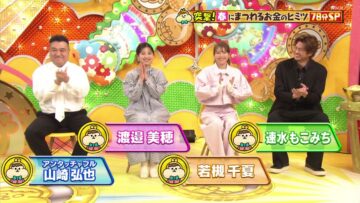 [240316-1930][ＮＨＫ総合１・東京]有吉のお金発見　突撃！カネオくん　７８分拡大版！春休み“お金のヒミツ”ＳＰ！.mp4-00001